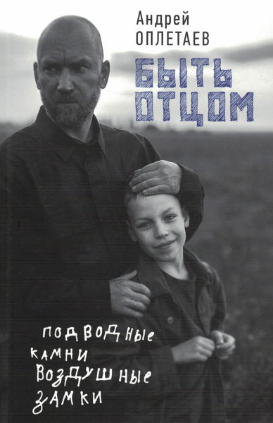 Презентация книги Андрея Оплетаева «Быть отцом»