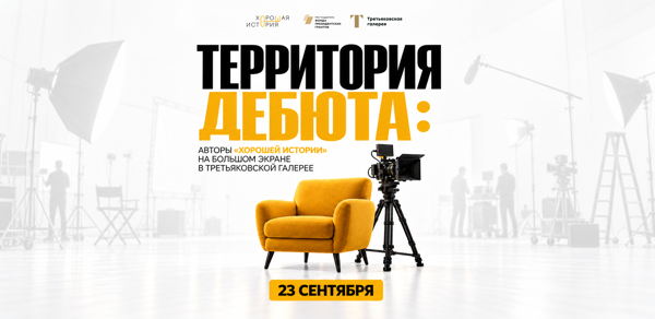 Территория дебюта
