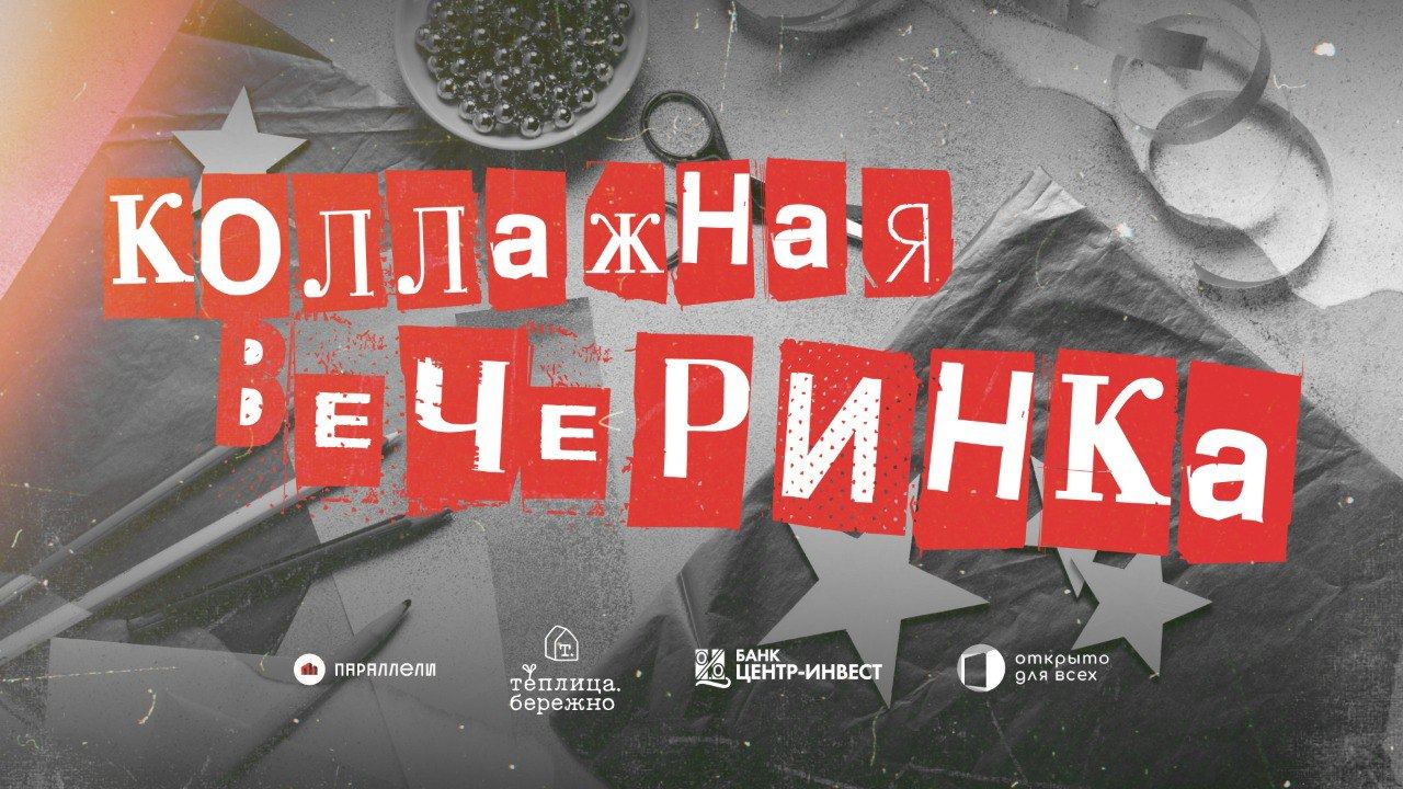 Коллажная вечеринка