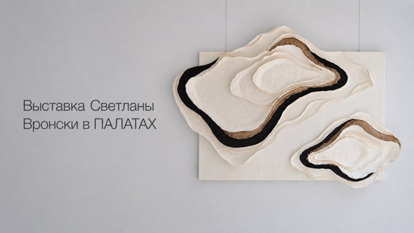 Выставка Светланы Вронски в ПАЛАТАХ