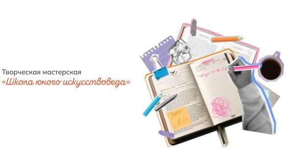 Лекция «Лаборатория искусства»