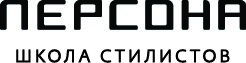 Школа стилистов Персона