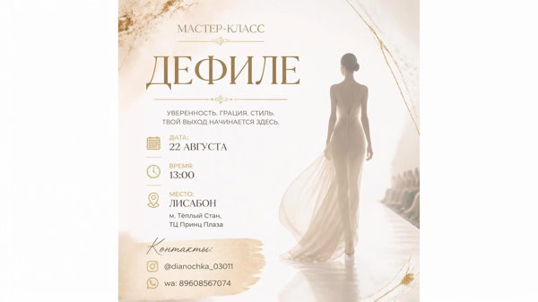 Мастер-класс по дефиле (осанка и красивая походка)