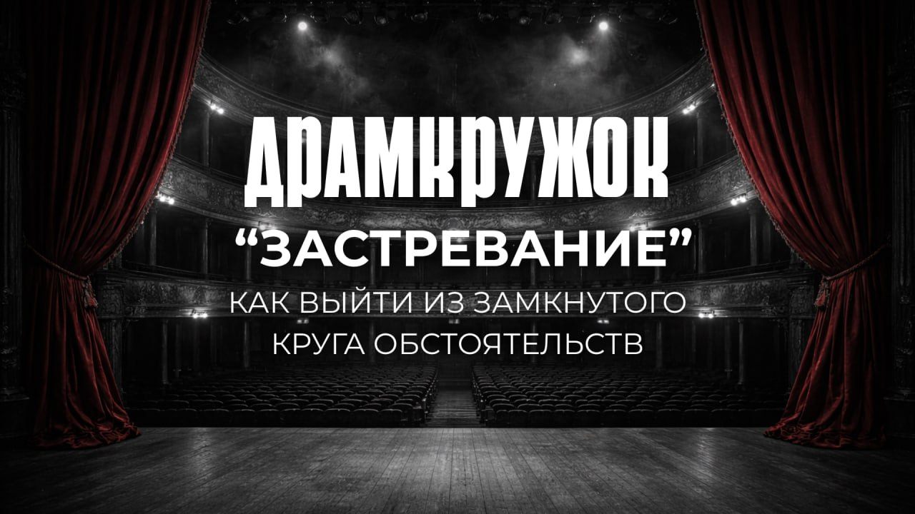 ДРАМКРУЖОК: «Застревание»