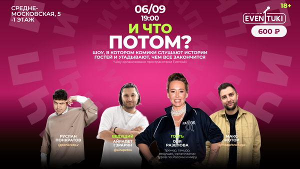 И что потом?