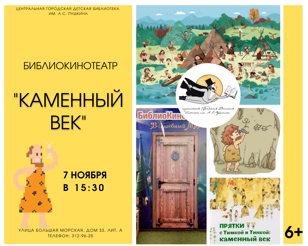 БиблиКинотеатр. Каменный век