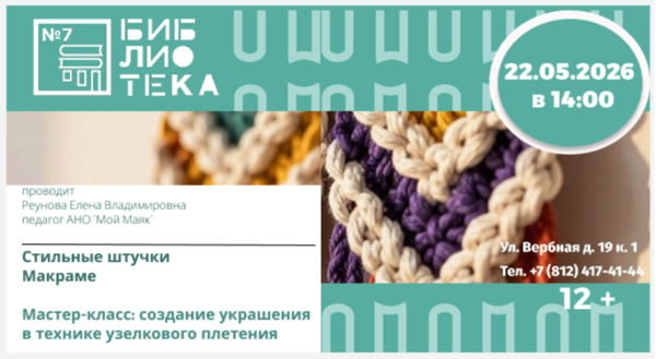 «Стильные штучки. Макраме» (12+)