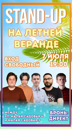 Stand Up на летней веранде, прямо в центре города! 