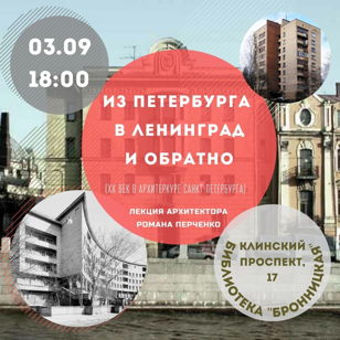 Из Петербурга в Ленинград и обратно: XX век в архитектуре Санкт-Петербурга