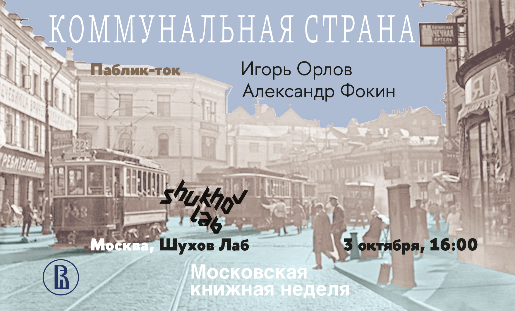 Коммунальная страна: становление советского жилищно-коммунального хозяйства (1917–1941)