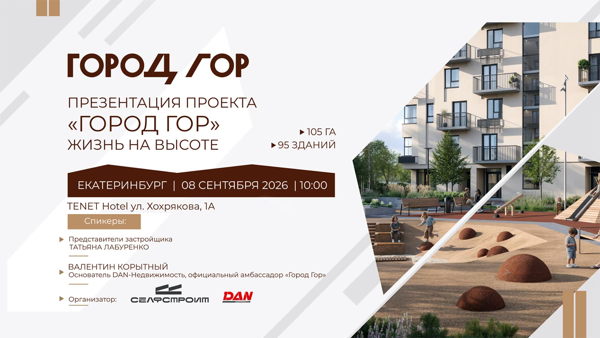 Закрытая встреча: презентация проекта «Город Гор» | Екатеринбург