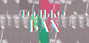 7/12 Только Бах