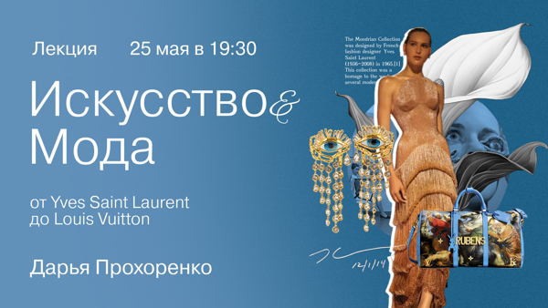 Лекция: «Искусство & Мода: от Yves Saint Laurent до Louis Vuitton»