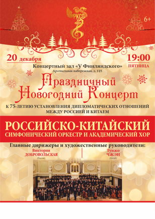 Праздничный новогодний концерт к 75-летию дипломатических отношений между Россией и Китаем
