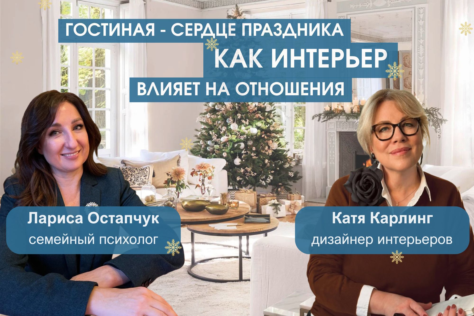 ГОСТИНАЯ — СЕРДЦЕ ПРАЗДНИКА