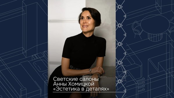 Салон «Эстетика в деталях»: Этика повседневности