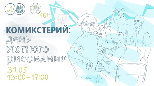 Комикстерий: день уютного рисования