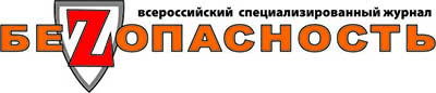 Журнал «Безопасность»