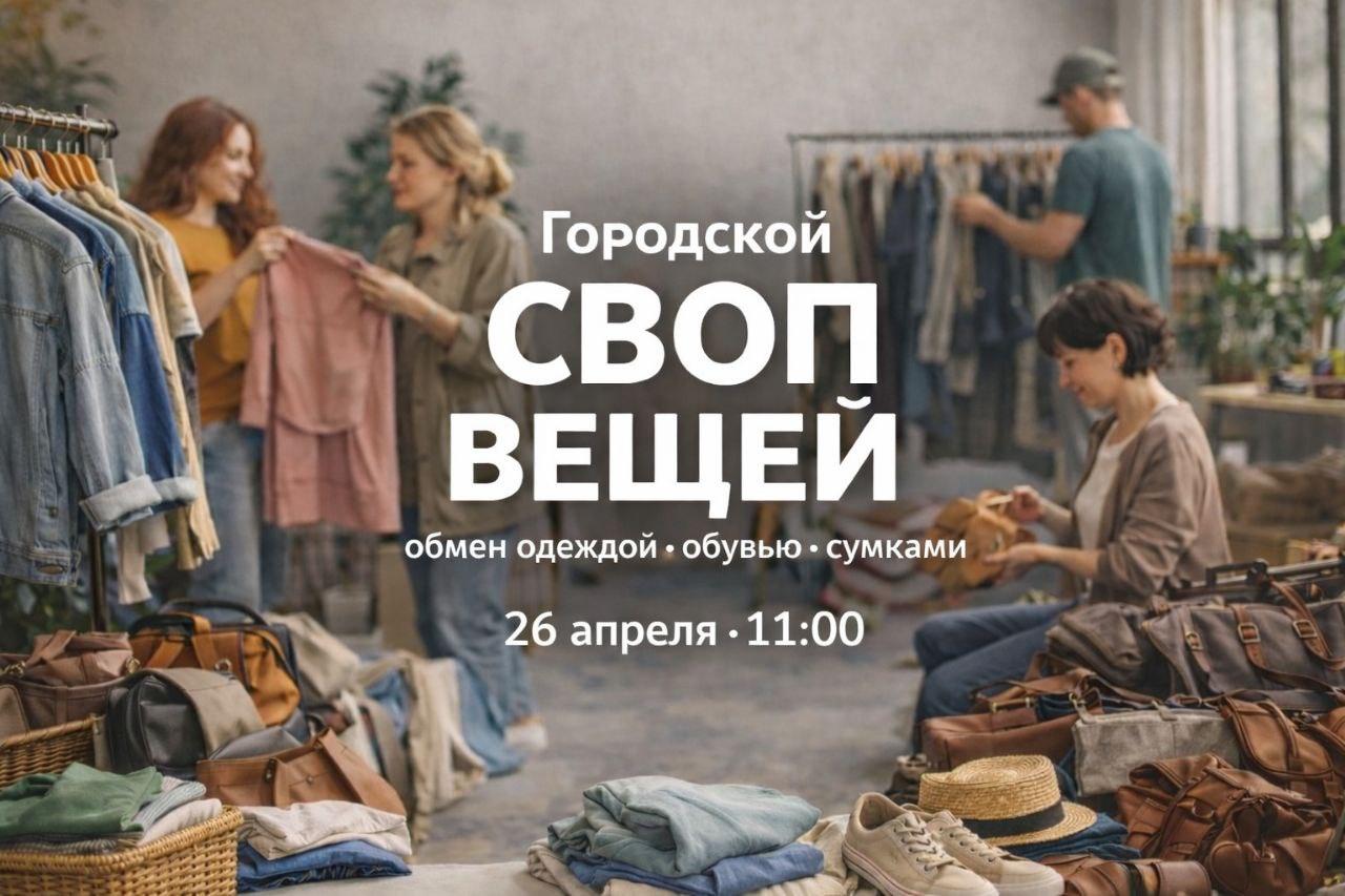 Городской СВОП ВЕЩЕЙ