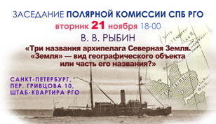 Заседание Полярной комиссии  СПб городского отделения РГО