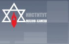 Международный Экономико-Гуманитарный Институт «Махон ХаМеШ»