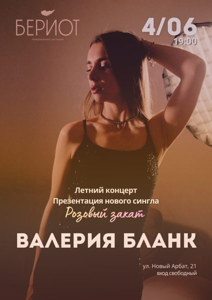 Летний концерт и презентация нового сингла Валерии Бланк