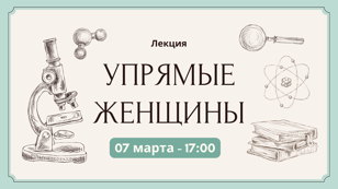 Лекция "Упрямые женщины"