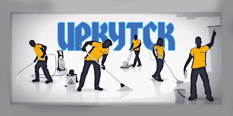 Иркутск. Основы профессиональной уборки
