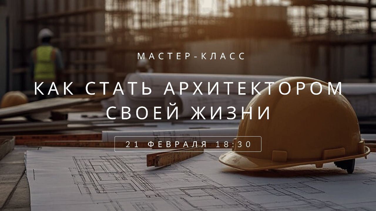 Как стать архитектором своей жизни | Мастер-класс