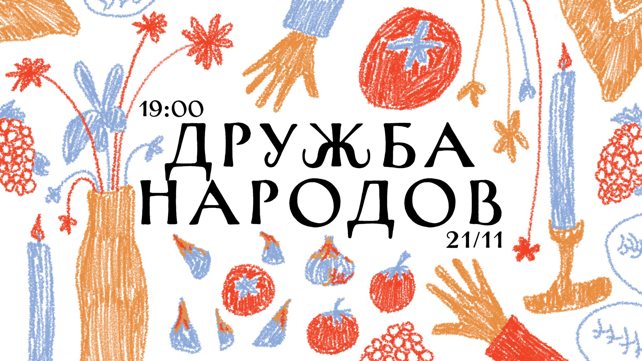 Ужин «Дружба народов»