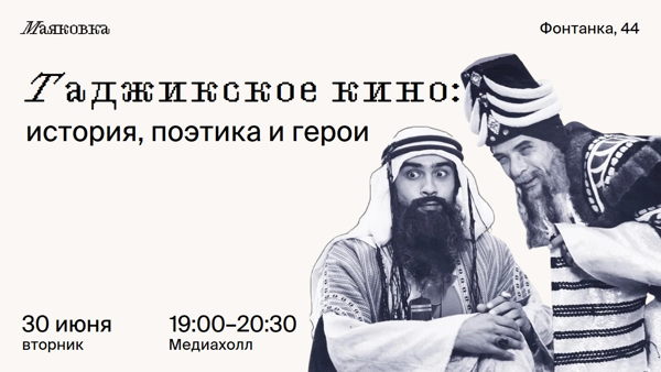 Таджикское кино: история, поэтика и герои