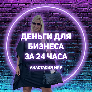 Деньги для бизнеса за 24 часа