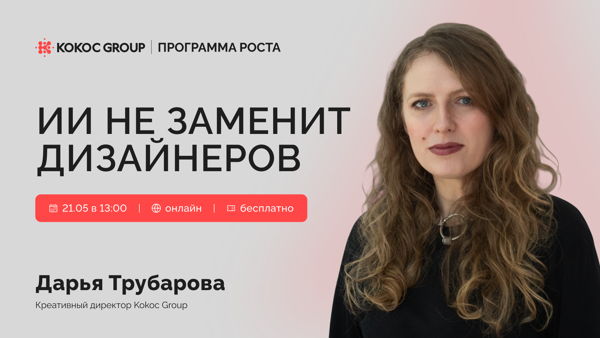 ИИ не заменит дизайнеров