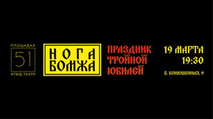 ЮБИЛЕЙ / НОГА БОМЖА