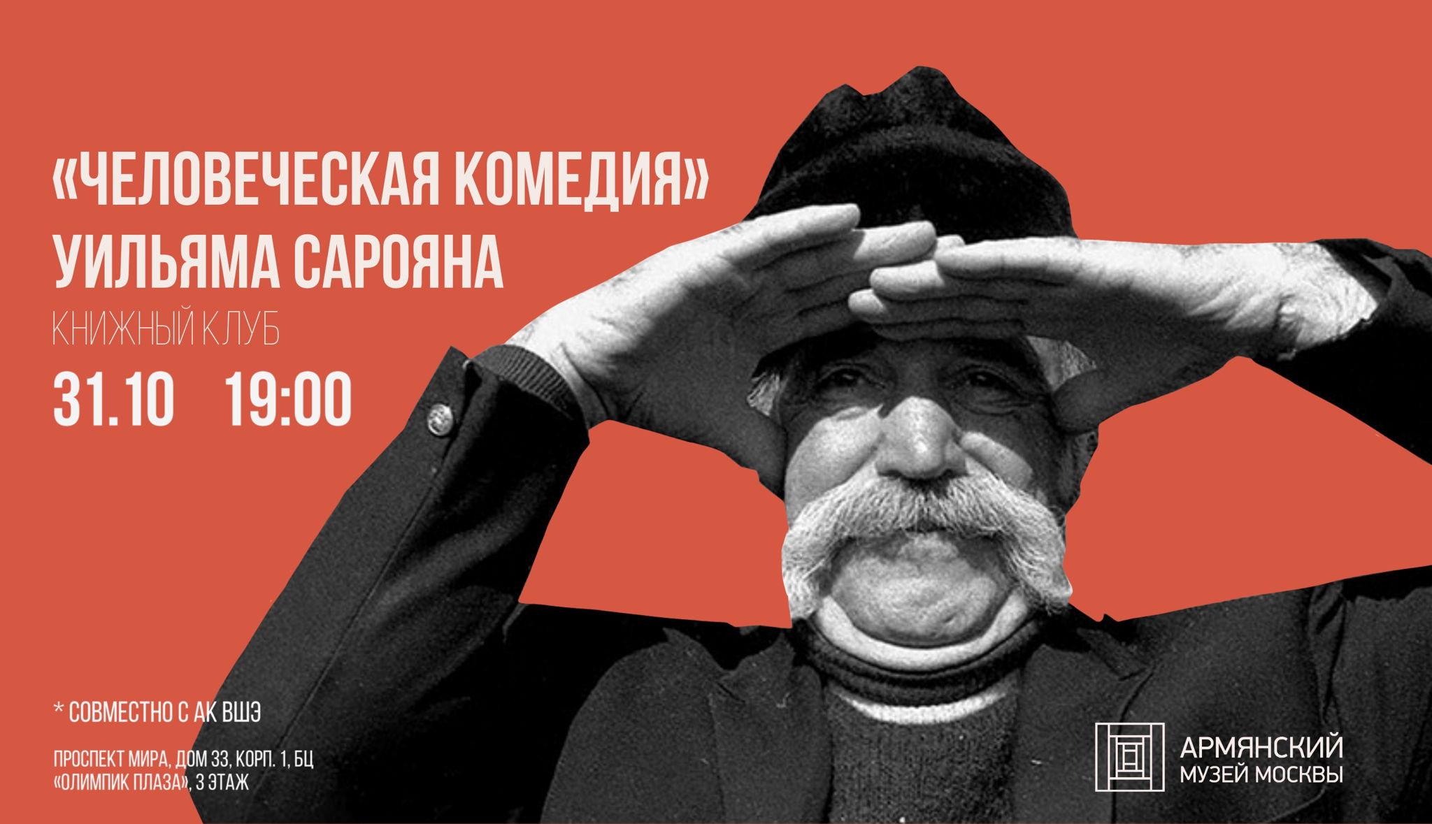 «Человеческая комедия» Уильяма Сарояна. Книжный клуб с АК ВШЭ