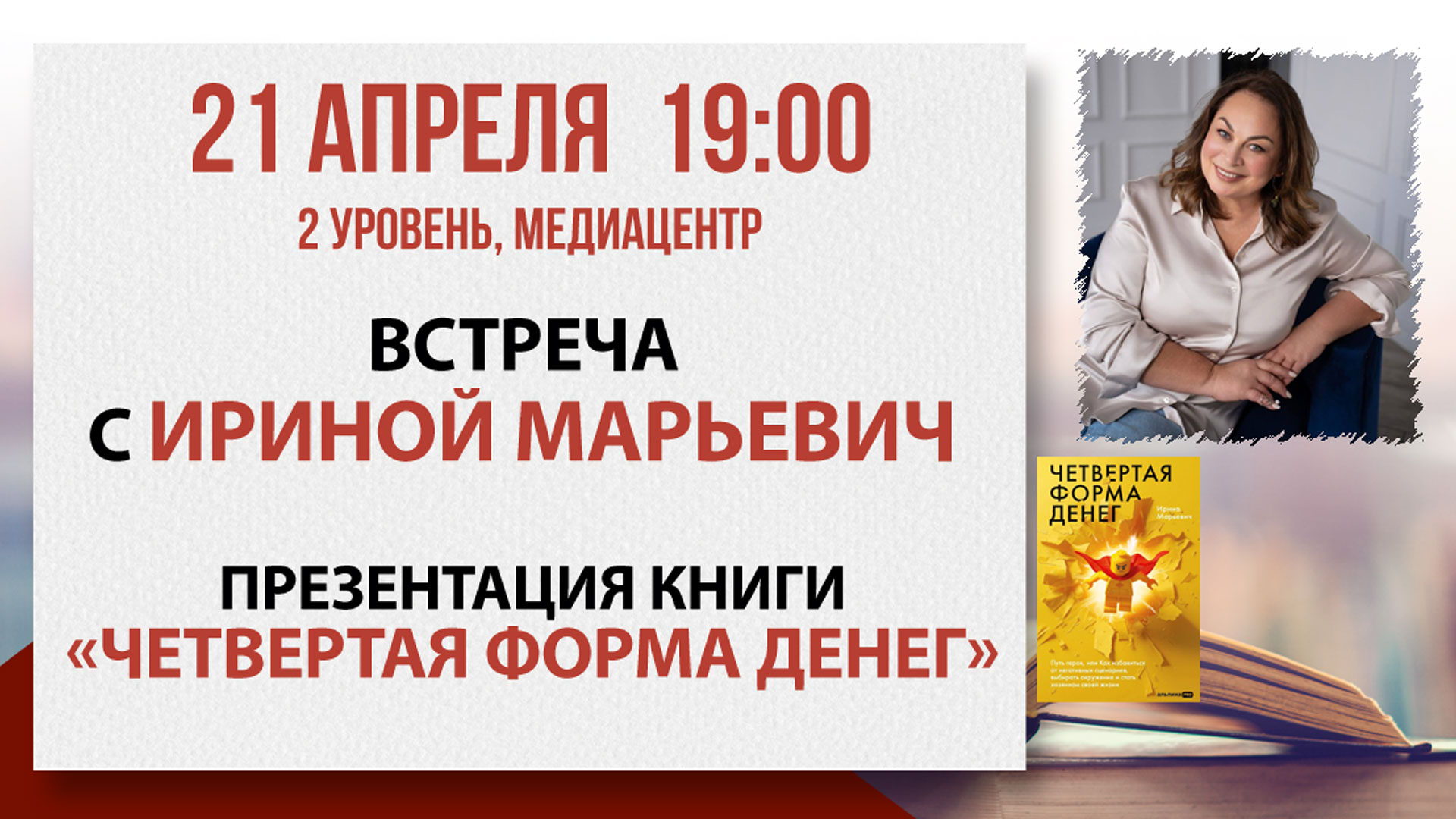 Деньги, которые нельзя потрогать: презентация книги Ирины Марьевич «Четвертая форма денег»