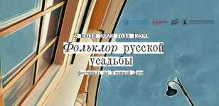 Фольклор русской усадьбы