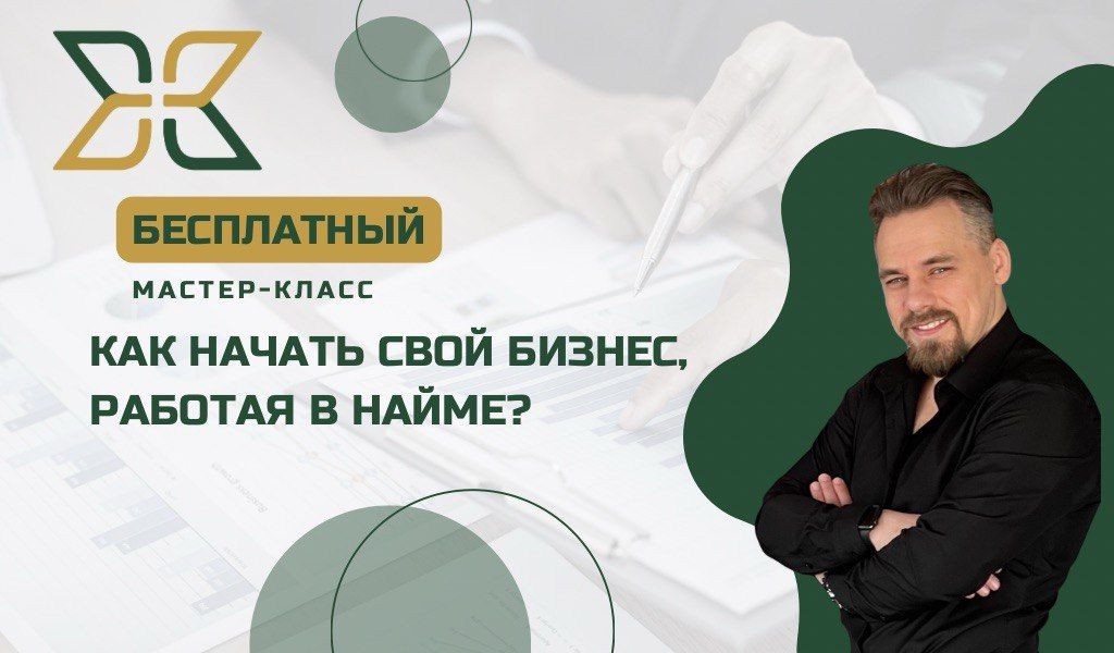 Как начать свой бизнес, работая в найме?