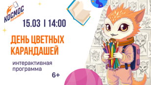 День цветных карандашей