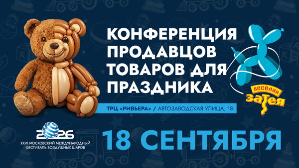 Весёлая Затея Конференция 2026
