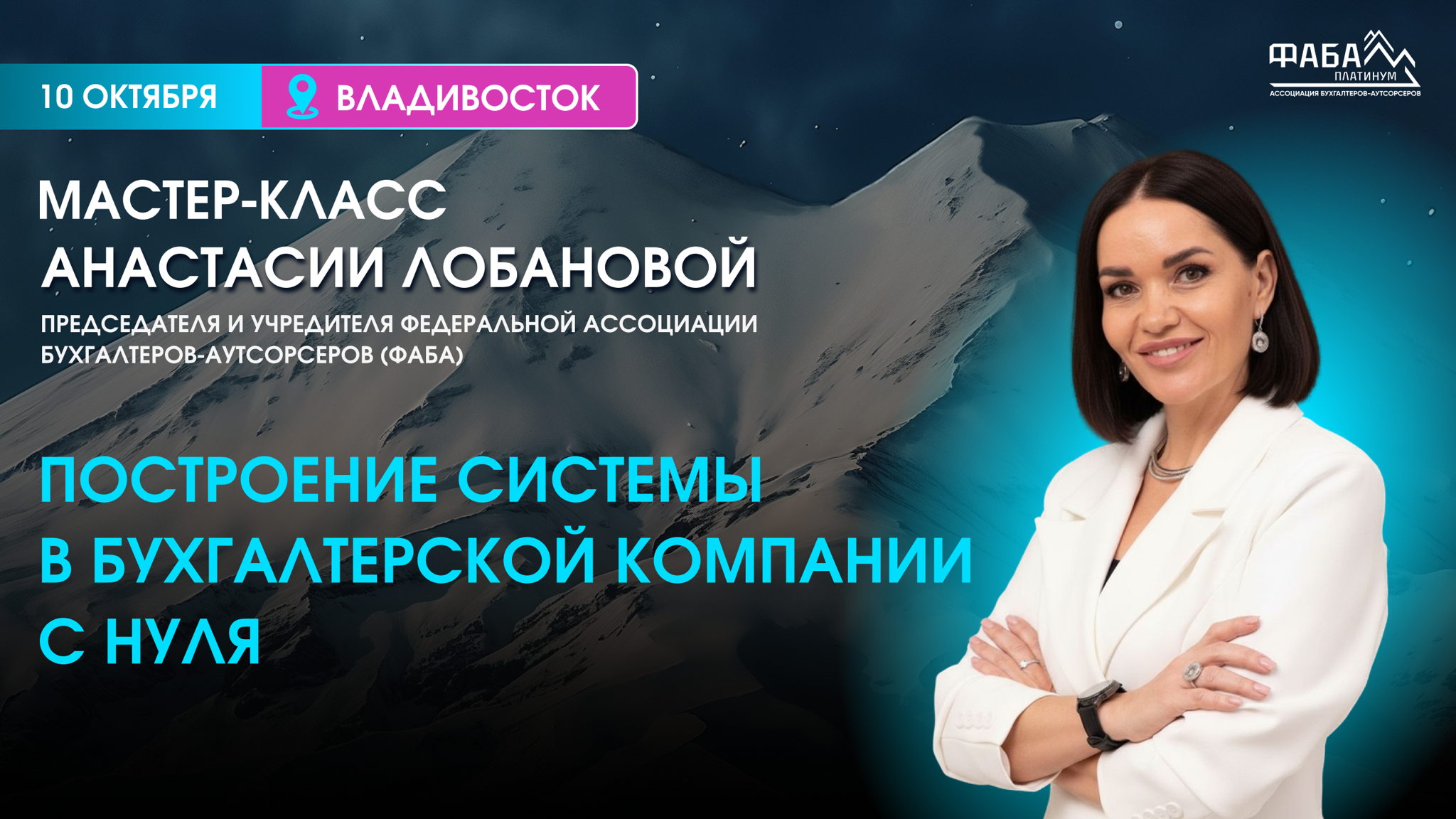 Мастер-класс во Владивостоке «Построение системы в бухгалтерской компании с нуля»
