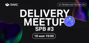 Delivery Meetup SPB #3 feat. ЛИИС