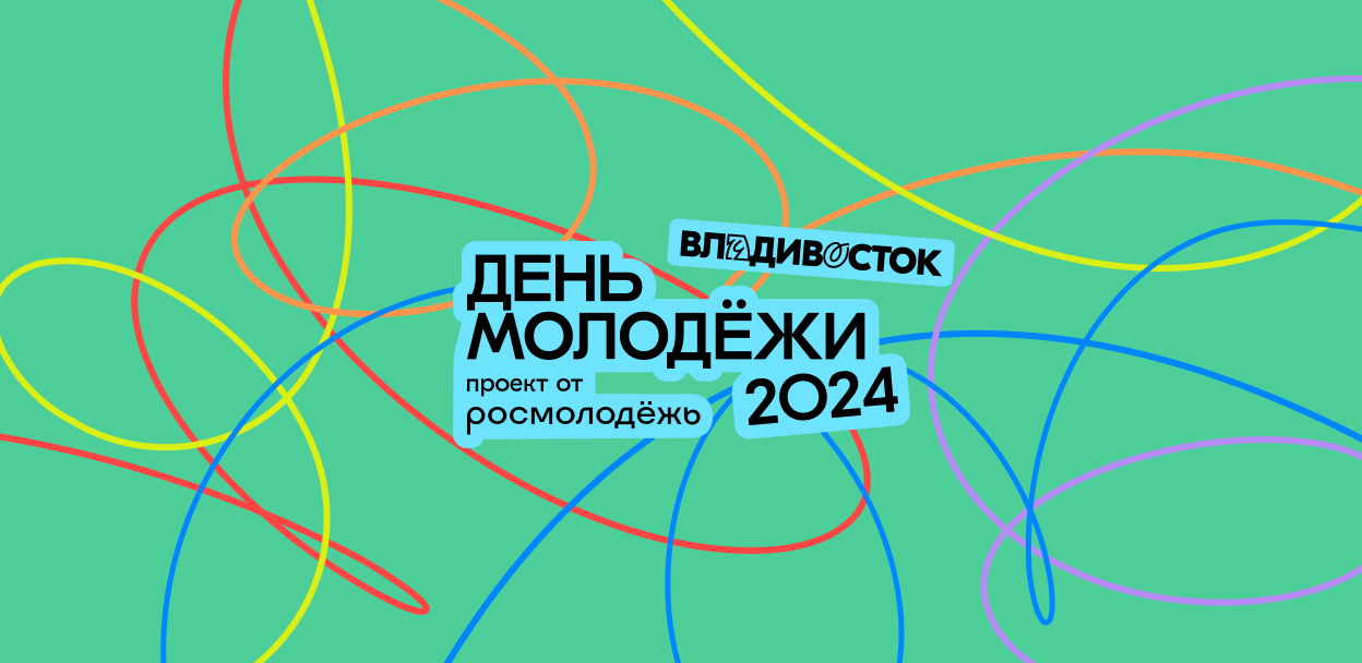 День молодёжи 2024 (Владивосток)