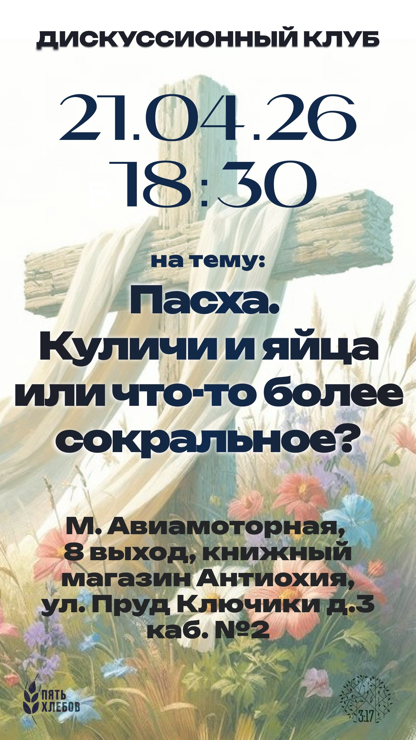 Дискуссионный клуб на тему: пасха. куличи и яйца или что то более сокральное?