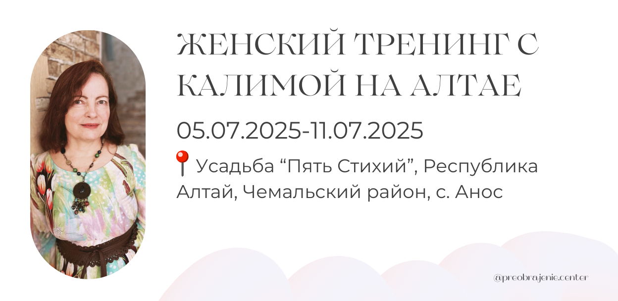 Женский тренинг с Калимой на Алтае