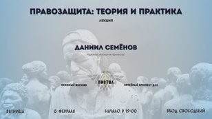 Даниил Семёнов: «Протестная правозащита. Теория и практика»