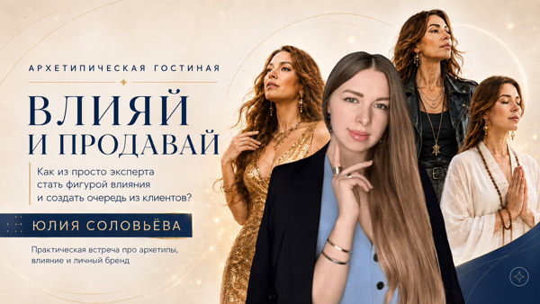 Архетипическая гостиная: какой архетип будет тебя продавать и приносить популярность и клиентов?