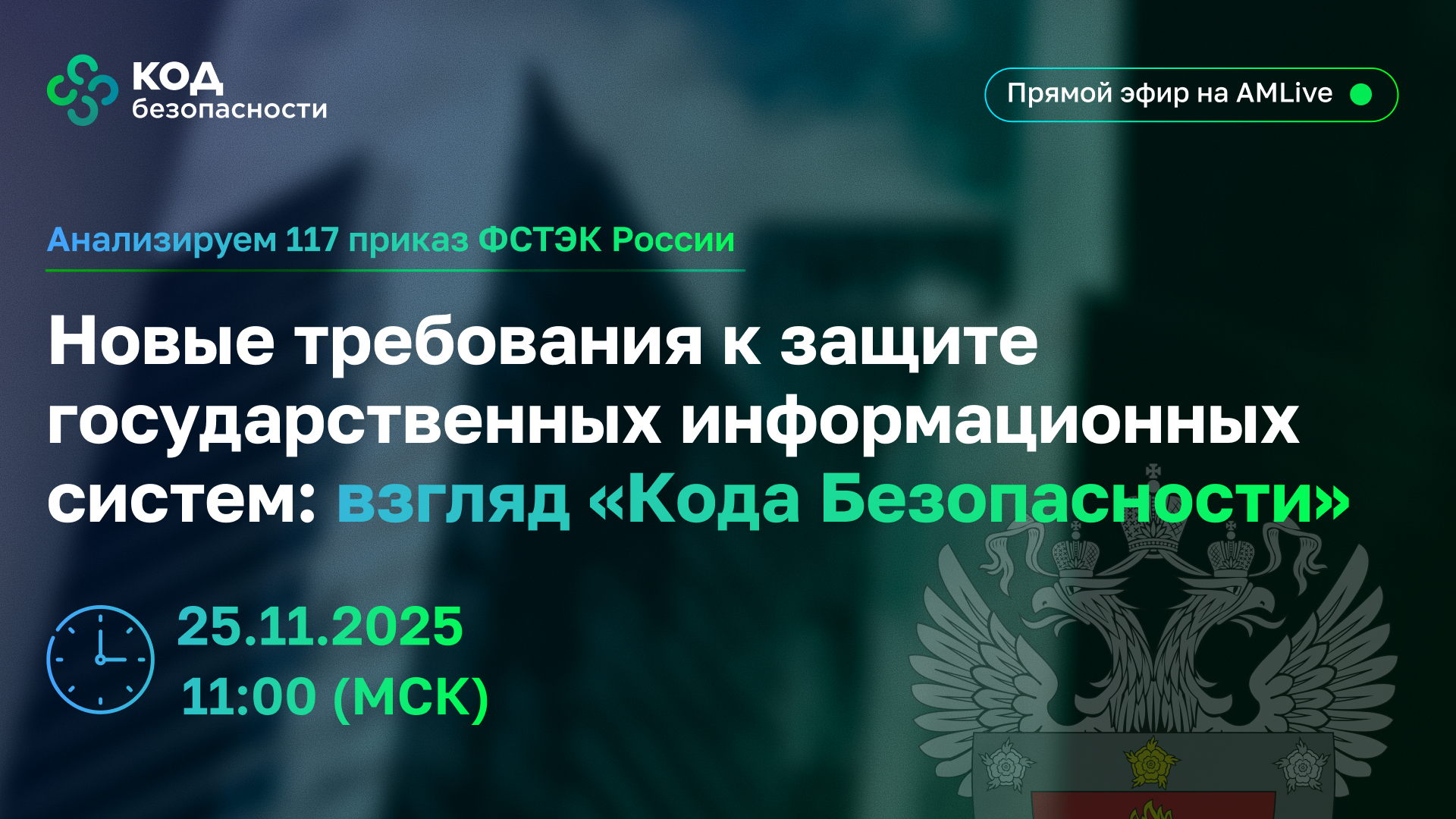 Новые требования к защите государственных информационных систем: взгляд «Кода Безопасности»