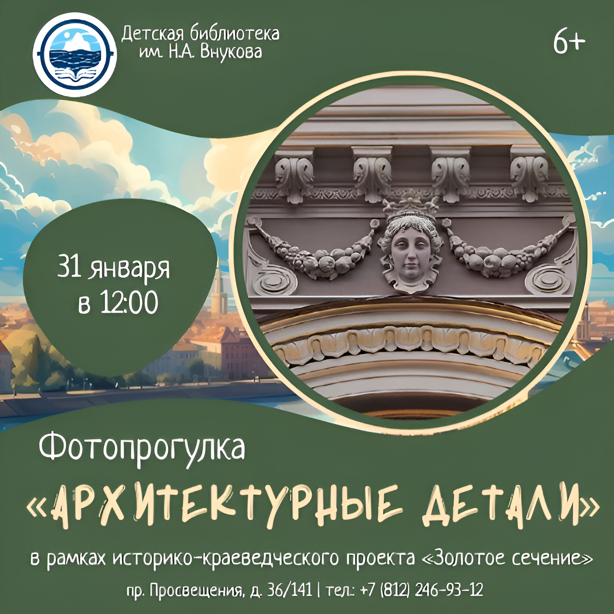 Фотопрогулка «Архитектурные детали» для взрослых и детей от 10-ти лет