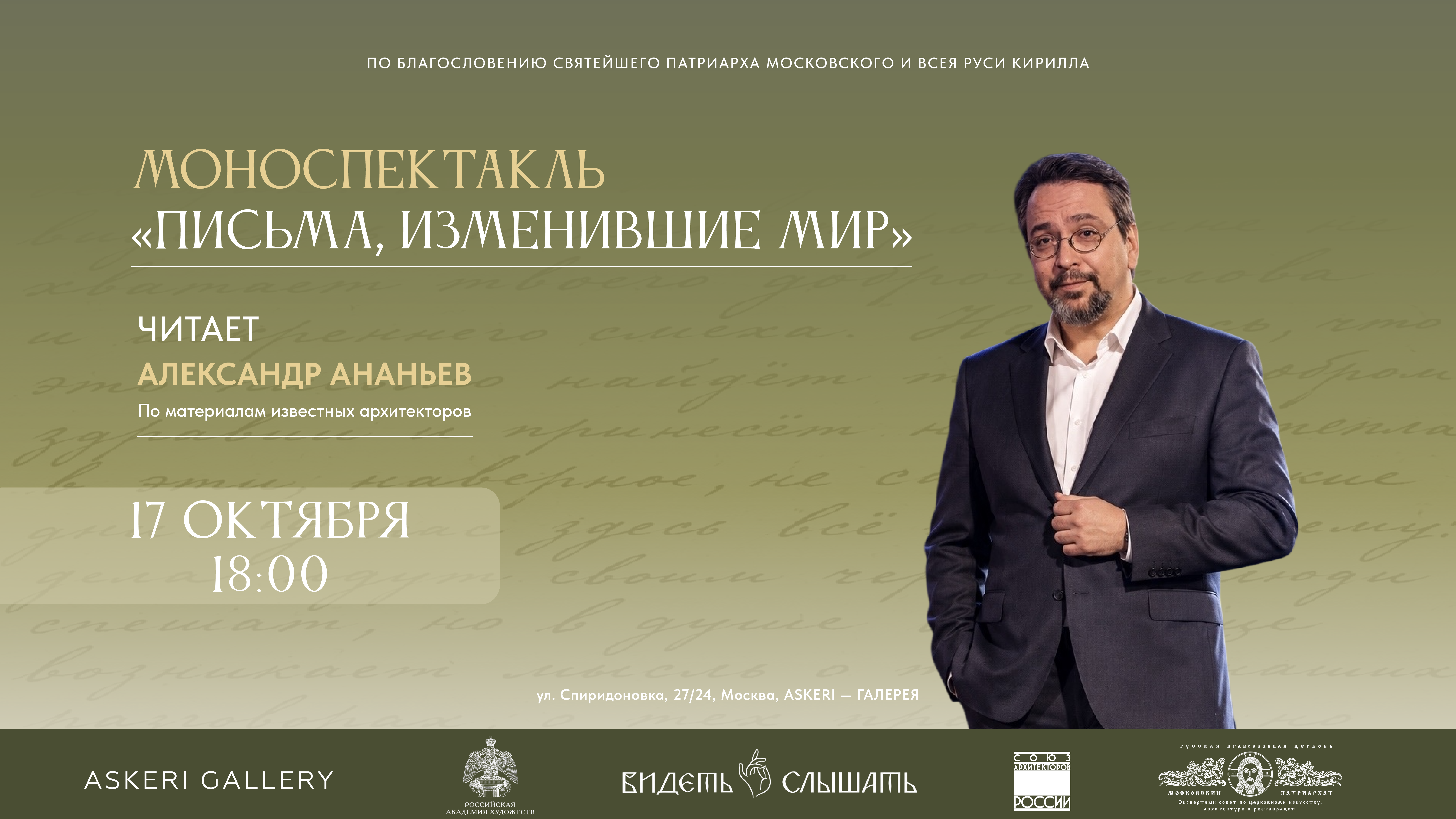 «Письма, изменившие мир» — Литературный моноспектакль Александра Ананьева